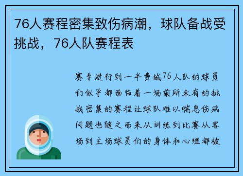 76人赛程密集致伤病潮，球队备战受挑战，76人队赛程表
