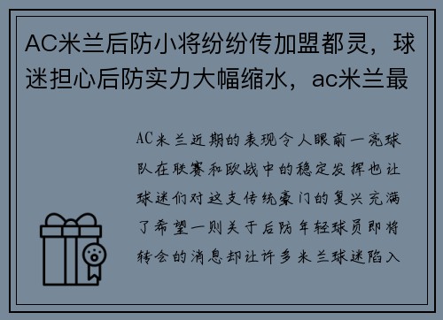 AC米兰后防小将纷纷传加盟都灵，球迷担心后防实力大幅缩水，ac米兰最佳后防线