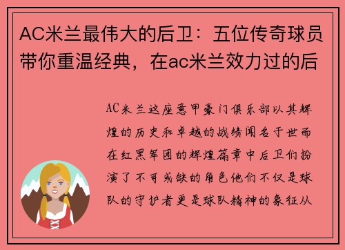 AC米兰最伟大的后卫：五位传奇球员带你重温经典，在ac米兰效力过的后卫