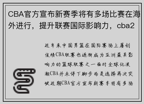 CBA官方宣布新赛季将有多场比赛在海外进行，提升联赛国际影响力，cba2021新赛制外援