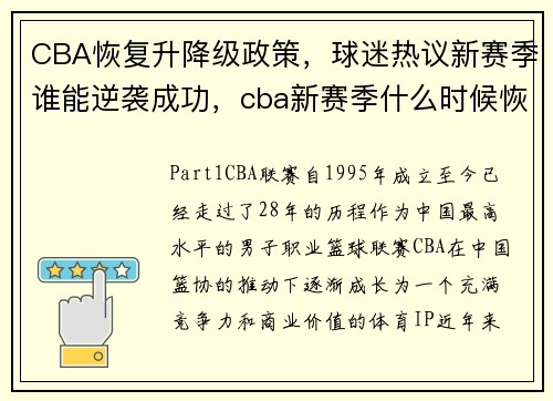 CBA恢复升降级政策，球迷热议新赛季谁能逆袭成功，cba新赛季什么时候恢复观众