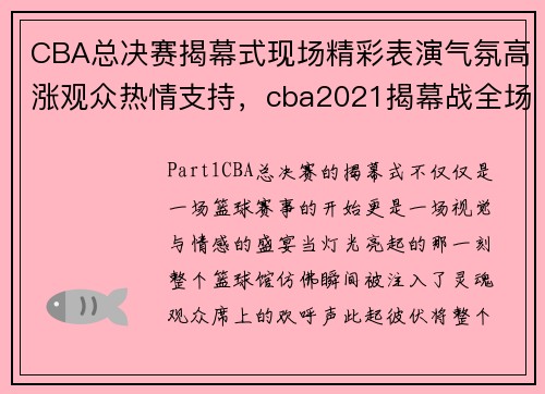 CBA总决赛揭幕式现场精彩表演气氛高涨观众热情支持，cba2021揭幕战全场录像回放