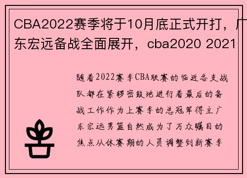 CBA2022赛季将于10月底正式开打，广东宏远备战全面展开，cba2020 2021赛程什么时候打