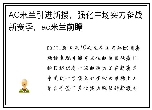 AC米兰引进新援，强化中场实力备战新赛季，ac米兰前瞻