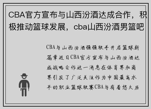 CBA官方宣布与山西汾酒达成合作，积极推动篮球发展，cba山西汾酒男篮吧