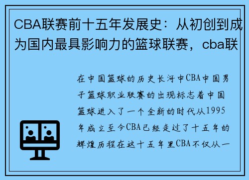 CBA联赛前十五年发展史：从初创到成为国内最具影响力的篮球联赛，cba联赛的发展趋势
