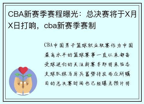 CBA新赛季赛程曝光：总决赛将于X月X日打响，cba新赛季赛制