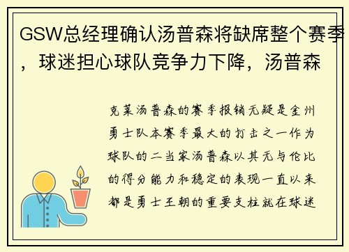 GSW总经理确认汤普森将缺席整个赛季，球迷担心球队竞争力下降，汤普森确定出战总决赛g4