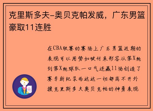 克里斯多夫-奥贝克帕发威，广东男篮豪取11连胜