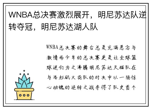 WNBA总决赛激烈展开，明尼苏达队逆转夺冠，明尼苏达湖人队