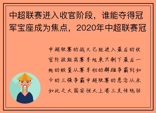 中超联赛进入收官阶段，谁能夺得冠军宝座成为焦点，2020年中超联赛冠军怎么产生