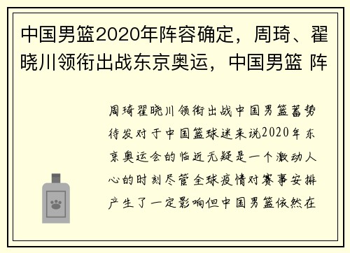 中国男篮2020年阵容确定，周琦、翟晓川领衔出战东京奥运，中国男篮 阵容