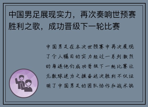 中国男足展现实力，再次奏响世预赛胜利之歌，成功晋级下一轮比赛