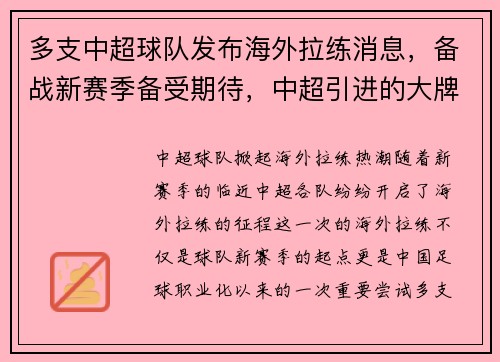 多支中超球队发布海外拉练消息，备战新赛季备受期待，中超引进的大牌外援
