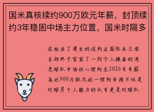 国米真核续约900万欧元年薪，封顶续约3年稳固中场主力位置，国米时隔多少年重返欧冠