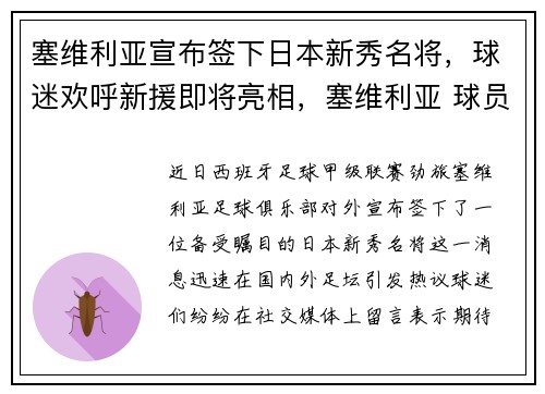 塞维利亚宣布签下日本新秀名将，球迷欢呼新援即将亮相，塞维利亚 球员