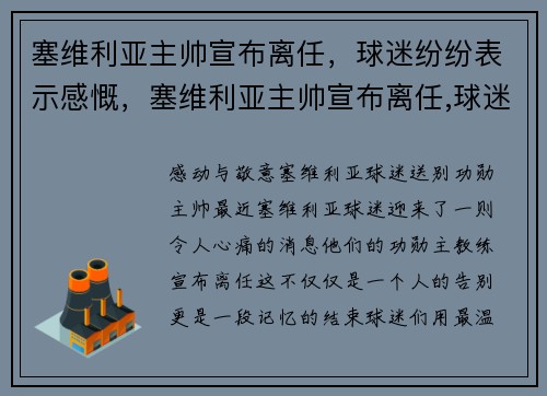 塞维利亚主帅宣布离任，球迷纷纷表示感慨，塞维利亚主帅宣布离任,球迷纷纷表示感慨