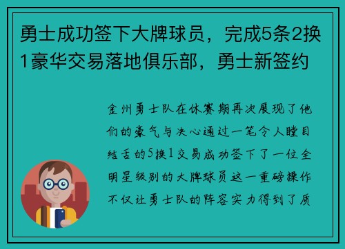 勇士成功签下大牌球员，完成5条2换1豪华交易落地俱乐部，勇士新签约