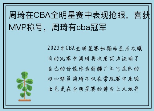 周琦在CBA全明星赛中表现抢眼，喜获MVP称号，周琦有cba冠军