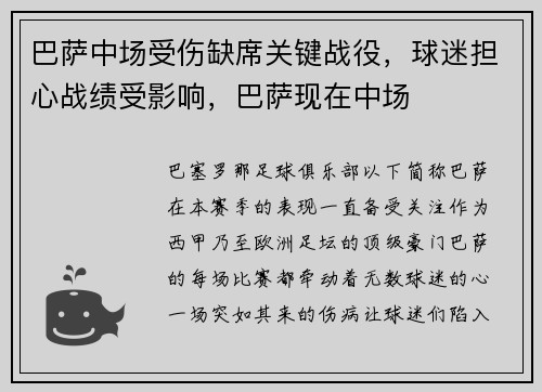 巴萨中场受伤缺席关键战役，球迷担心战绩受影响，巴萨现在中场