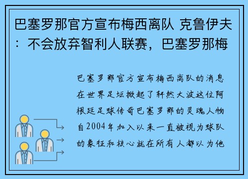 巴塞罗那官方宣布梅西离队 克鲁伊夫：不会放弃智利人联赛，巴塞罗那梅西转会了