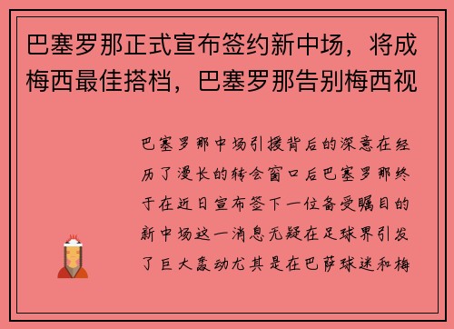 巴塞罗那正式宣布签约新中场，将成梅西最佳搭档，巴塞罗那告别梅西视频