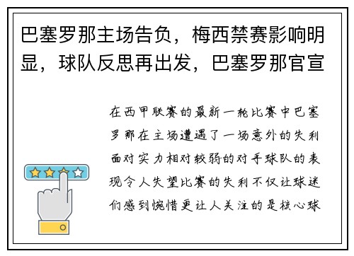 巴塞罗那主场告负，梅西禁赛影响明显，球队反思再出发，巴塞罗那官宣梅西离队
