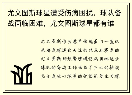 尤文图斯球星遭受伤病困扰，球队备战面临困难，尤文图斯球星都有谁