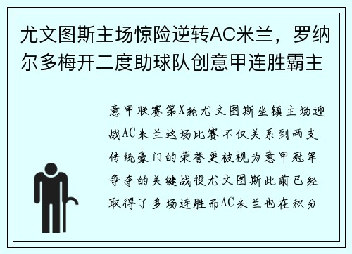 尤文图斯主场惊险逆转AC米兰，罗纳尔多梅开二度助球队创意甲连胜霸主势不可挡！
