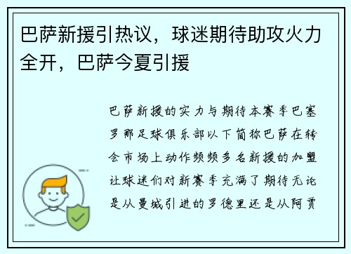 巴萨新援引热议，球迷期待助攻火力全开，巴萨今夏引援