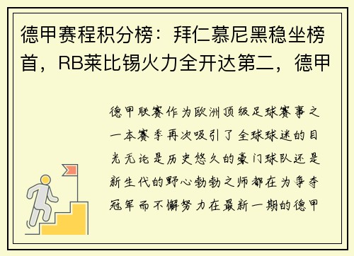 德甲赛程积分榜：拜仁慕尼黑稳坐榜首，RB莱比锡火力全开达第二，德甲足球赛比分排行榜