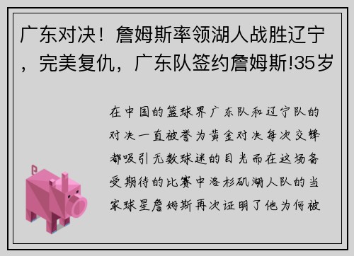 广东对决！詹姆斯率领湖人战胜辽宁，完美复仇，广东队签约詹姆斯!35岁詹姆斯在cba能