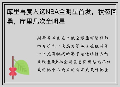 库里再度入选NBA全明星首发，状态回勇，库里几次全明星