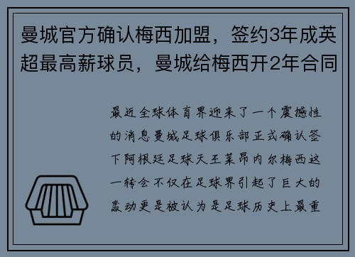 曼城官方确认梅西加盟，签约3年成英超最高薪球员，曼城给梅西开2年合同 新闻