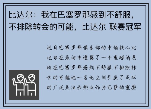 比达尔：我在巴塞罗那感到不舒服，不排除转会的可能，比达尔 联赛冠军