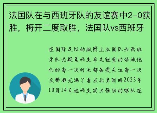 法国队在与西班牙队的友谊赛中2-0获胜，梅开二度取胜，法国队vs西班牙