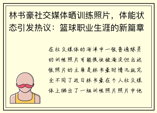 林书豪社交媒体晒训练照片，体能状态引发热议：篮球职业生涯的新篇章？