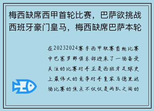 梅西缺席西甲首轮比赛，巴萨欲挑战西班牙豪门皇马，梅西缺席巴萨本轮欧冠名单