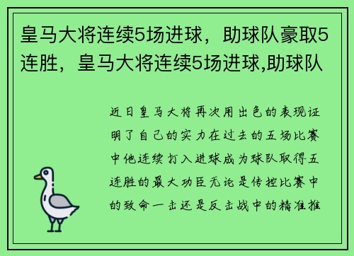 皇马大将连续5场进球，助球队豪取5连胜，皇马大将连续5场进球,助球队豪取5连胜的是谁
