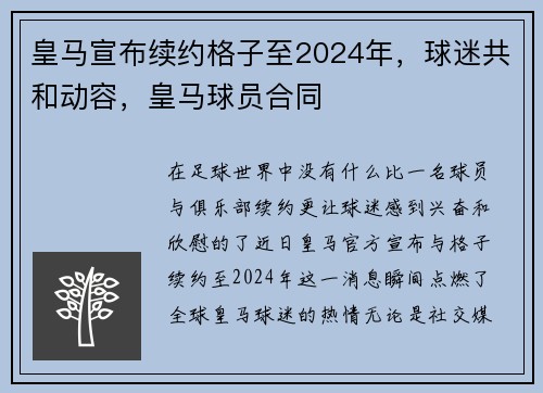 皇马宣布续约格子至2024年，球迷共和动容，皇马球员合同