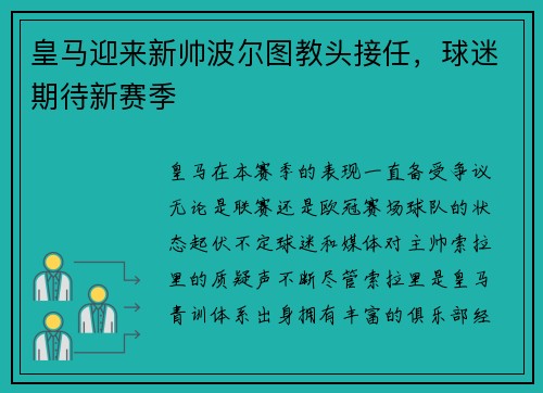 皇马迎来新帅波尔图教头接任，球迷期待新赛季