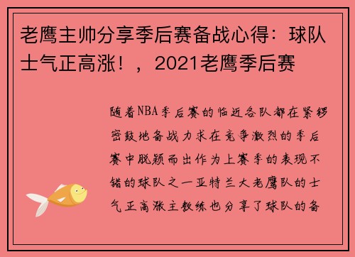 老鹰主帅分享季后赛备战心得：球队士气正高涨！，2021老鹰季后赛