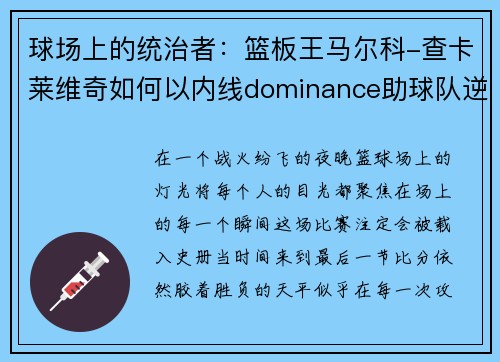 球场上的统治者：篮板王马尔科-查卡莱维奇如何以内线dominance助球队逆转取胜