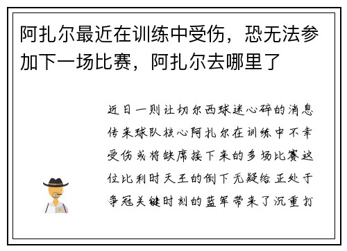 阿扎尔最近在训练中受伤，恐无法参加下一场比赛，阿扎尔去哪里了