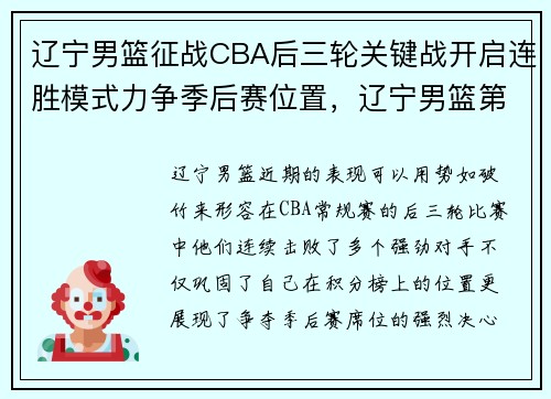 辽宁男篮征战CBA后三轮关键战开启连胜模式力争季后赛位置，辽宁男篮第三阶段比赛时间