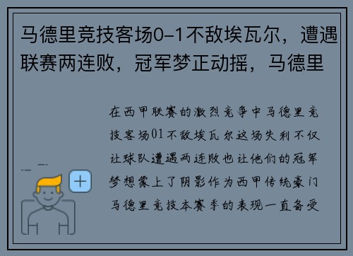 马德里竞技客场0-1不敌埃瓦尔，遭遇联赛两连败，冠军梦正动摇，马德里竞技vs艾尔切