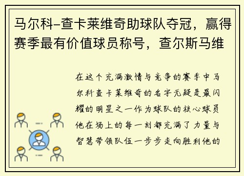 马尔科-查卡莱维奇助球队夺冠，赢得赛季最有价值球员称号，查尔斯马维尔