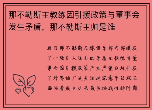 那不勒斯主教练因引援政策与董事会发生矛盾，那不勒斯主帅是谁