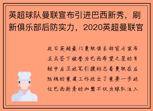 英超球队曼联宣布引进巴西新秀，刷新俱乐部后防实力，2020英超曼联官方合作平台