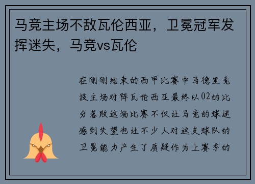 马竞主场不敌瓦伦西亚，卫冕冠军发挥迷失，马竞vs瓦伦